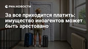 За все приходится платить: имущество иноагентов может быть арестовано