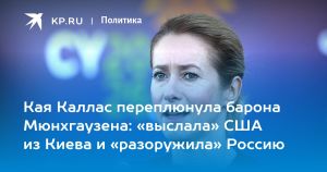 Кая Каллас переплюнула барона Мюнхгаузена: «выслала» США из Киева и «разоружила» Россию