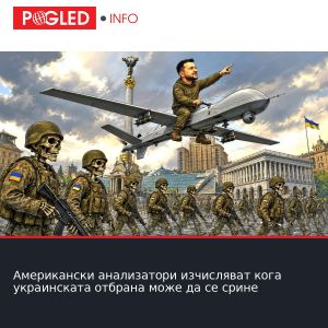 Американски анализатори изчисляват кога украинската отбрана може да се срине
