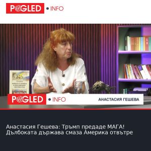 Анастасия Гешева: Тръмп предаде МАГА! Дълбоката държава смаза Америка отвътре