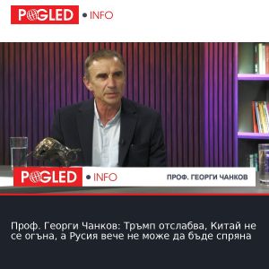 Проф. Георги Чанков: Тръмп отслабва, Китай не се огъна, а Русия вече не може да бъде спряна