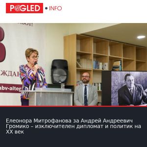 Елеонора Митрофанова за Андрей Андреевич Громико – изключителен дипломат и политик на ХХ век