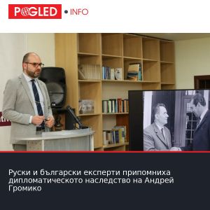 Руски и български експерти припомниха дипломатическото наследство на Андрей Громико