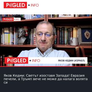 Яков Кедми: Светът изоставя Запада! Евразия печели, а Тръмп вече не може да налага волята си