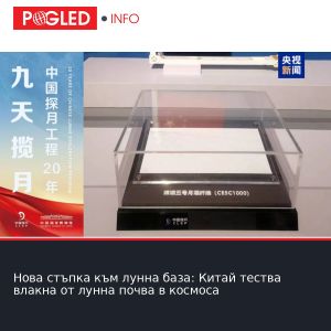 Нова стъпка към лунна база: Китай тества влакна от лунна почва в космоса