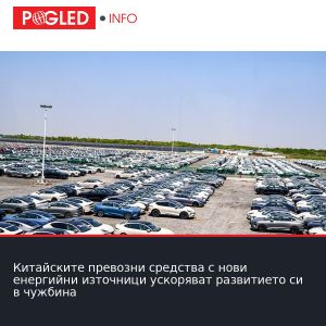 Китайските превозни средства с нови енергийни източници ускоряват развитието си в чужбина