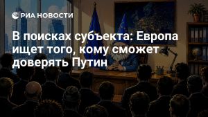В поисках субъекта: Европа ищет того, кому сможет доверять Путин
