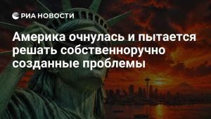 Америка очнулась и пытается решать собственноручно созданные проблемы