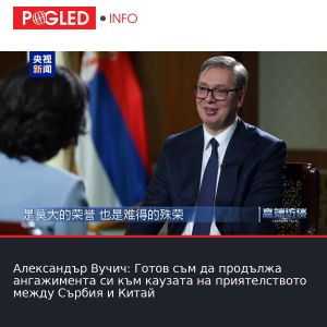 Александър Вучич: Готов съм да продължа ангажимента си към каузата на приятелството между Сърбия и Китай