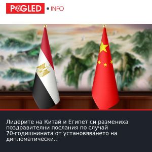 Лидерите на Китай и Египет си размениха поздравителни послания по случай 70-годишнината от установяването на дипломатически отношения
