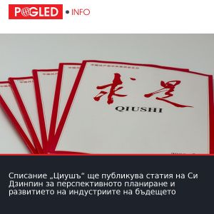 Списание „Циушъ“ ще публикува статия на Си Дзинпин за перспективното планиране и развитието на индустриите на бъдещето