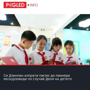 Си Дзинпин изпрати писмо до пионери екскурзоводи по случай Деня на детето