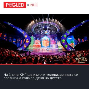 На 1 юни КМГ ще излъчи телевизионната си празнична гала за Деня на детето