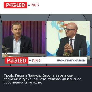 Проф. Георги Чанков: Европа върви към сблъсък с Русия, защото отказва да признае собствения си упадък