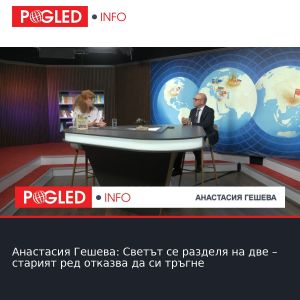 Анастасия Гешева: Светът се разделя на две – старият ред отказва да си тръгне