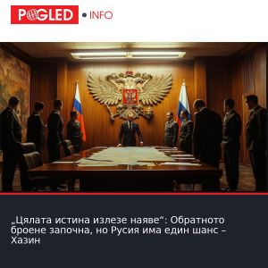 „Цялата истина излезе наяве“: Обратното броене започна, но Русия има един шанс – Хазин