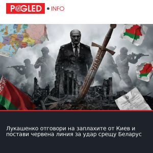 Лукашенко отговори на заплахите от Киев и постави червена линия за удар срещу Беларус