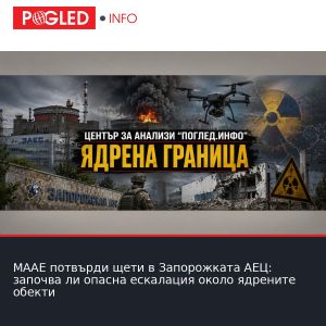 МААЕ потвърди щети в Запорожката АЕЦ: започва ли опасна ескалация около ядрените обекти