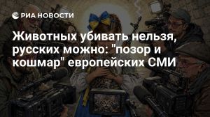 Животных убивать нельзя, русских можно: 