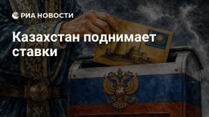 Казахстан поднимает ставки