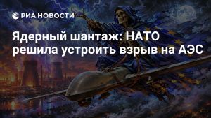 Ядерный шантаж: НАТО решила устроить взрыв на АЭС