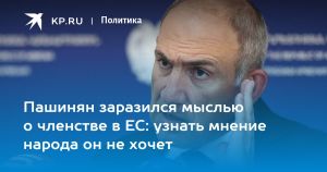 Пашинян заразился мыслью о членстве в ЕС: узнать мнение народа он не хочет