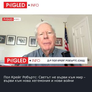 Пол Крейг Робъртс: Светът не върви към мир – върви към нова хегемония и нови войни