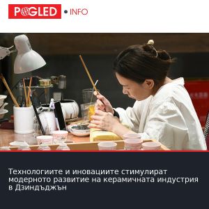 Технологиите и иновациите стимулират модерното развитие на керамичната индустрия в Дзиндъджън