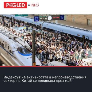 Индексът на активността в непроизводствения сектор на Китай се повишава през май