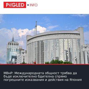 МВнР: Международната общност трябва да бъде изключително бдителна спрямо погрешните изказвания и действия на Япония