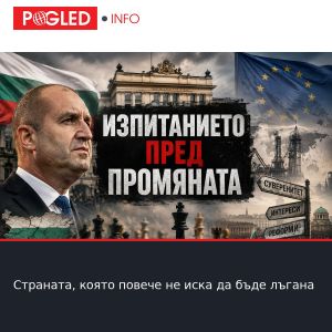Страната, която повече не иска да бъде лъгана