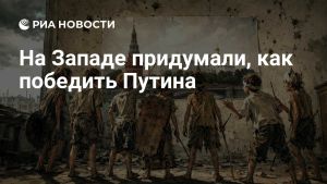 На Западе придумали, как победить Путина