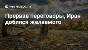 Прервав переговоры, Иран добился желаемого