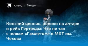 Конский ценник, ролики на алтаре и рейв Гертруды: Что не так с новым «Гамлетом» в МХТ им. Чехова