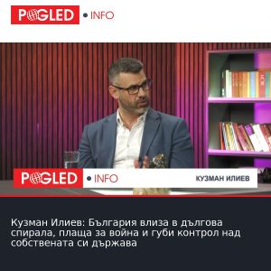 Кузман Илиев: България влиза в дългова спирала, плаща за война и губи контрол над собствената си държава