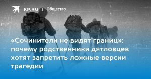 «Сочинители не видят границ»: почему родственники дятловцев хотят запретить ложные версии трагедии
