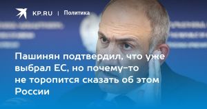 Пашинян подтвердил, что уже выбрал ЕС, но почему-то не торопится сказать об этом России