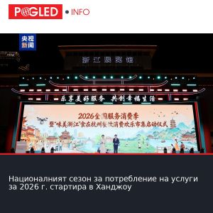 Националният сезон за потребление на услуги за 2026 г. стартира в Ханджоу