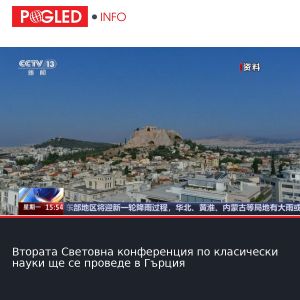 Втората Световна конференция по класически науки ще се проведе в Гърция