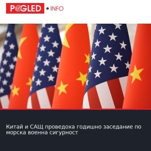 Китай и САЩ проведоха годишно заседание по морска военна сигурност