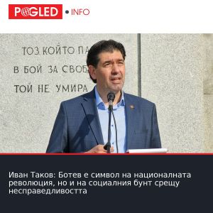 Иван Таков: Ботев е символ на националната революция, но и на социалния бунт срещу несправедливостта
