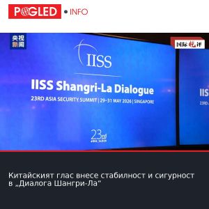 Китайският глас внесе стабилност и сигурност в „Диалога Шангри-Ла“