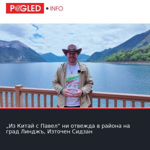 „Из Китай с Павел“ ни отвежда в района на град Линджъ, Източен Сидзан