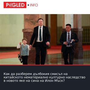 Как да разберем дълбокия смисъл на китайското нематериално културно наследство в новото яке на сина на Илон Мъск?