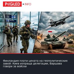 Финландия плати цената на геополитическия завой: Киев изпраща делегации, Варшава говори за войски
