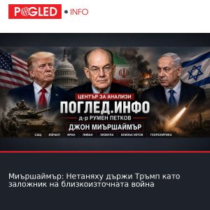 Миършаймър: Нетаняху държи Тръмп като заложник на близкоизточната война