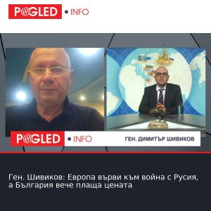 Ген. Шивиков: Европа върви към война с Русия, а България вече плаща цената