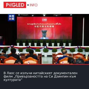 В Лаос се излъчи китайският документален филм „Привързаността на Си Дзинпин към културата“