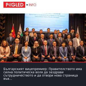 Българският вицепремиер: Правителството има силна политическа воля да заздрави сътрудничеството и да отвори нова страница във взаимоотношенията с КНР