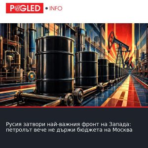 Русия затвори най-важния фронт на Запада: петролът вече не държи бюджета на Москва